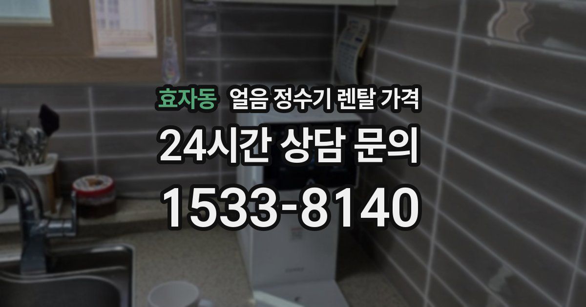 효자동 얼음 정수기 렌탈 가격