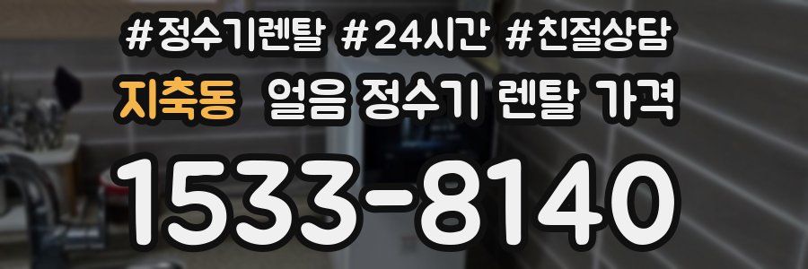 지축동 얼음 정수기 렌탈 가격