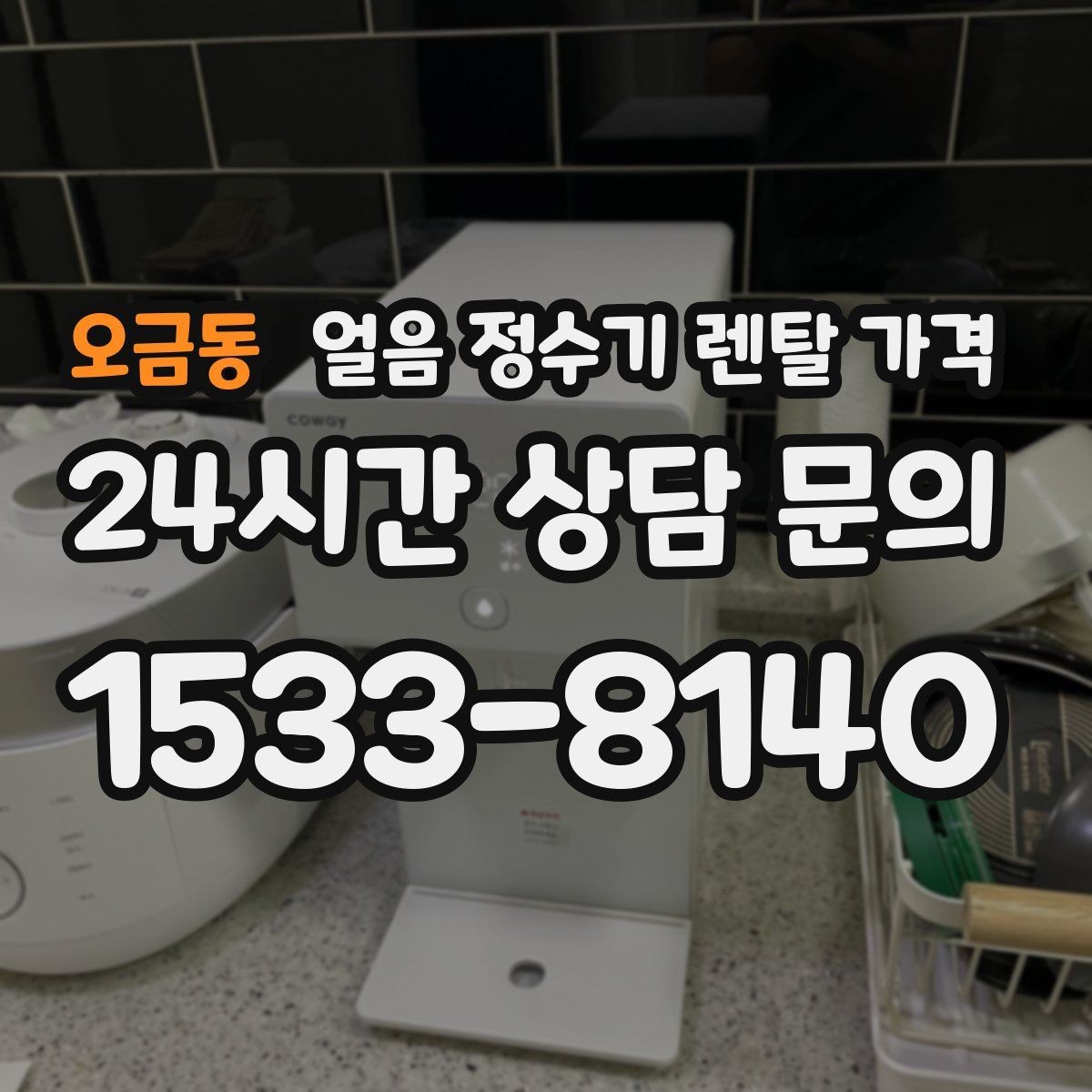 오금동 얼음 정수기 렌탈 가격 우리 집에 맞는 제품 찾는 방법