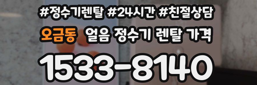 오금동 얼음 정수기 렌탈 가격