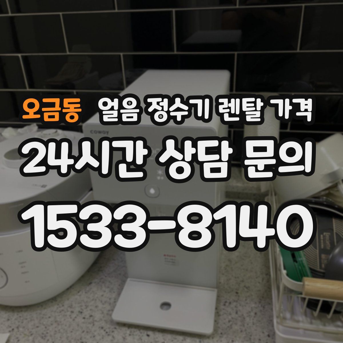 오금동 얼음 정수기 렌탈 가격