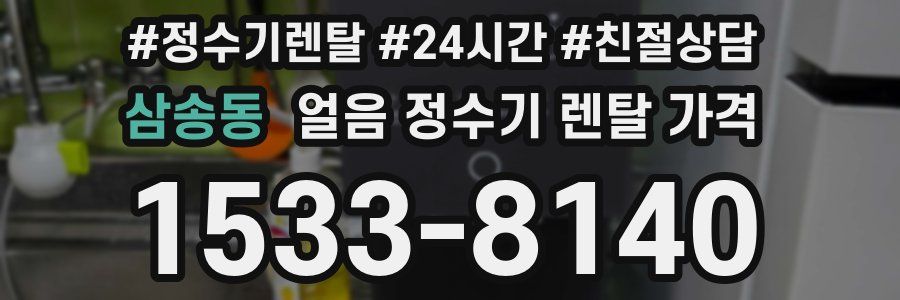 삼송동 얼음 정수기 렌탈 가격