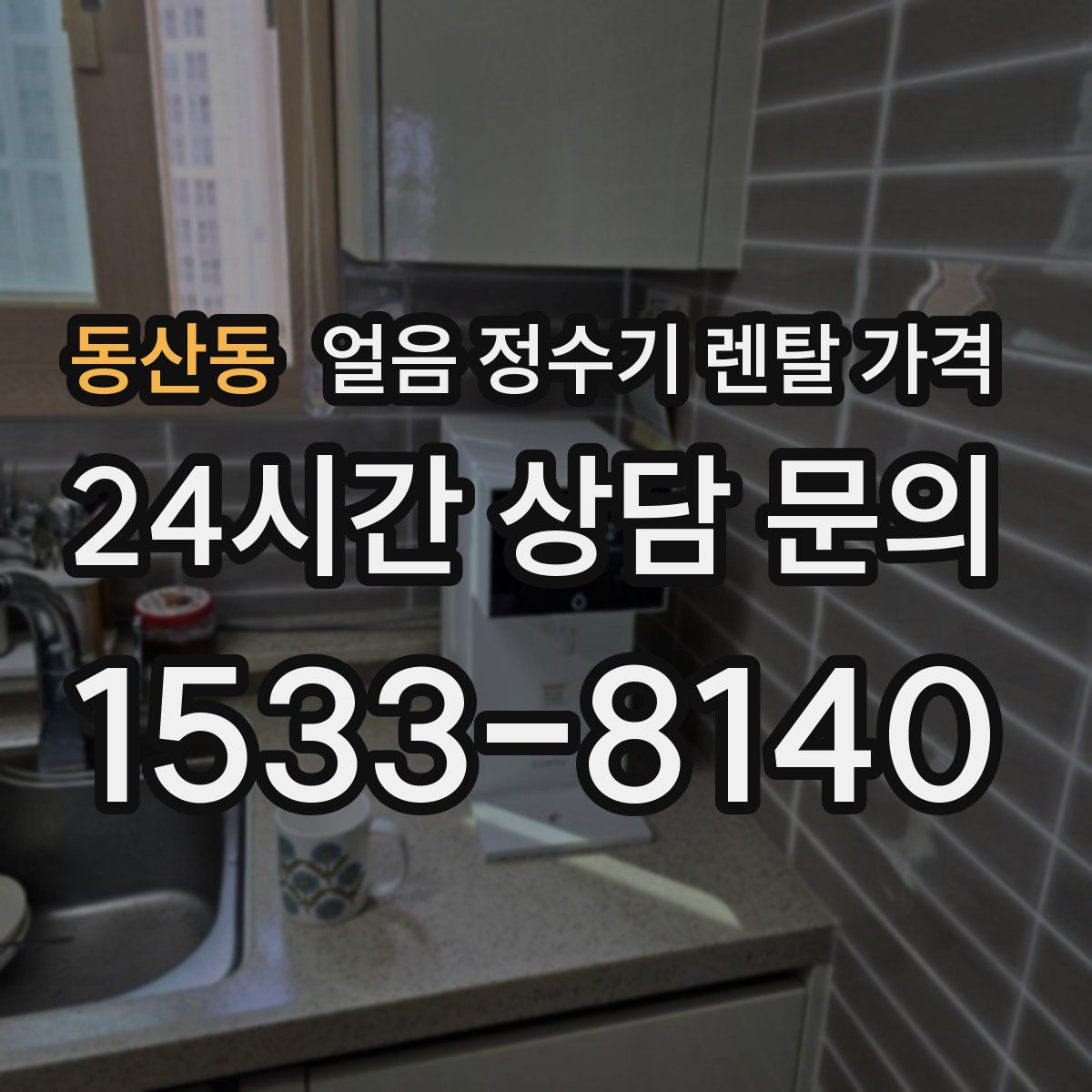 동산동 얼음 정수기 렌탈 가격