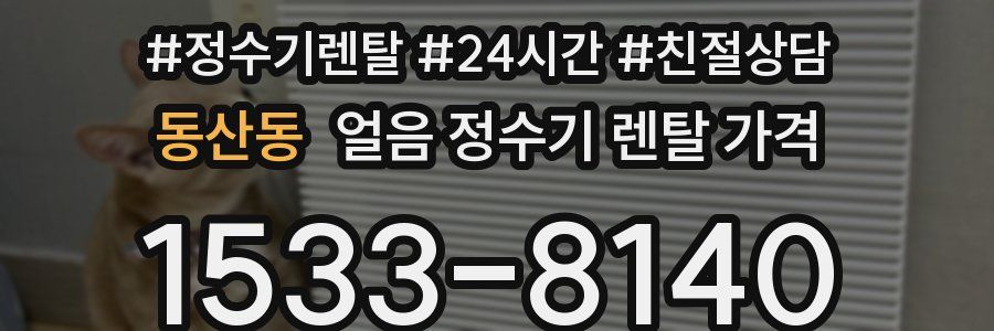 동산동 얼음 정수기 렌탈 가격