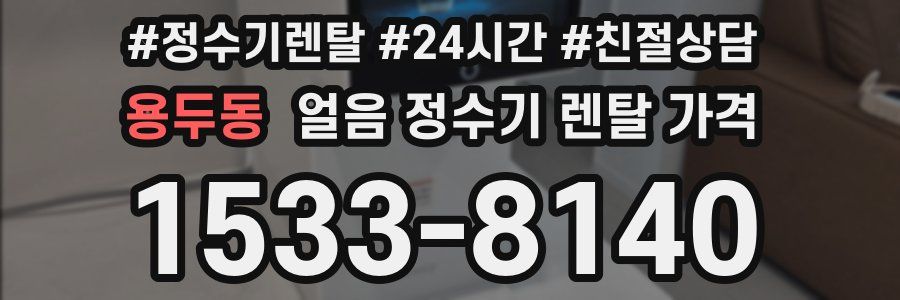 용두동 얼음 정수기 렌탈 가격