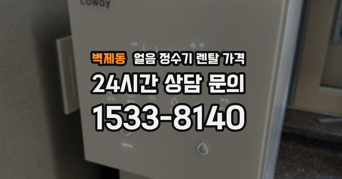 벽제동 얼음 정수기 렌탈 가격