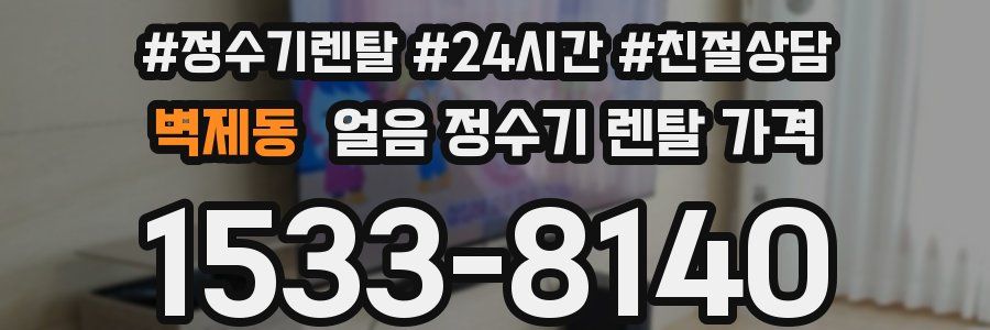 벽제동 얼음 정수기 렌탈 가격