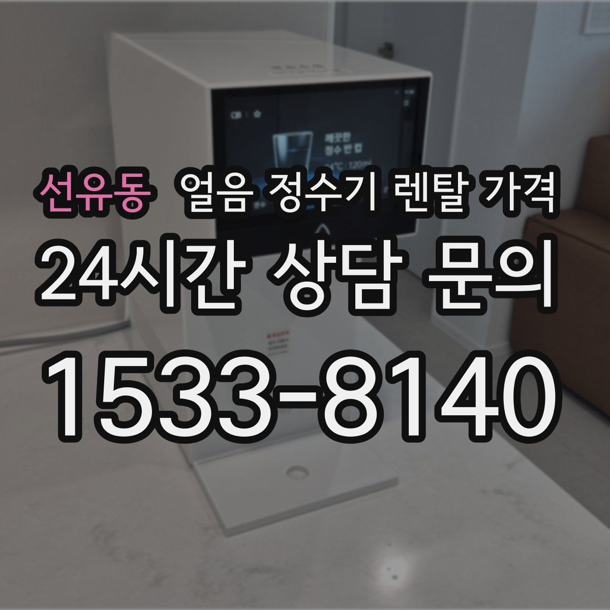 선유동 얼음 정수기 렌탈 가격
