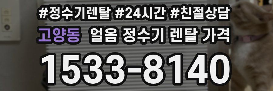 고양동 얼음 정수기 렌탈 가격