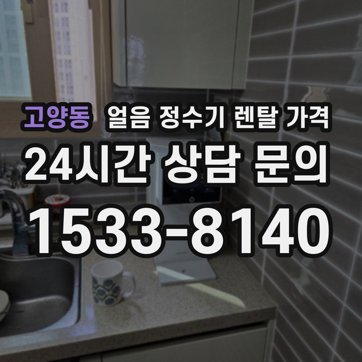 고양동 얼음 정수기 렌탈 가격