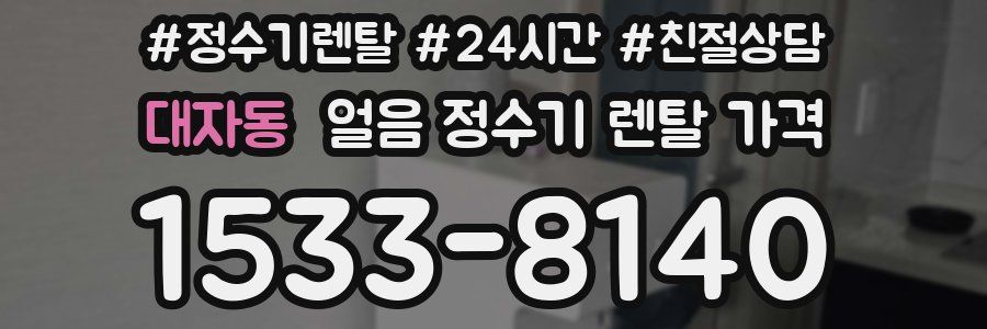 대자동 얼음 정수기 렌탈 가격