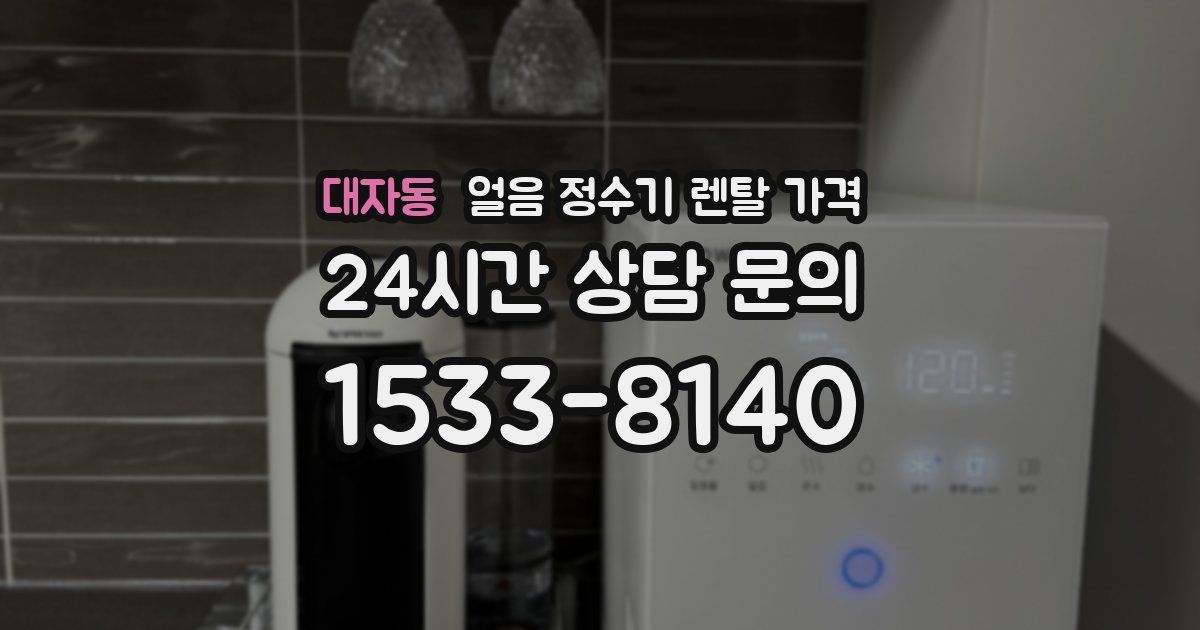 대자동 얼음 정수기 렌탈 가격