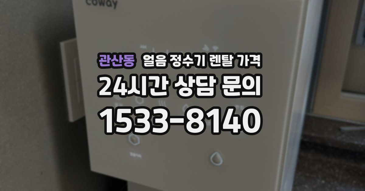 관산동 얼음 정수기 렌탈 가격