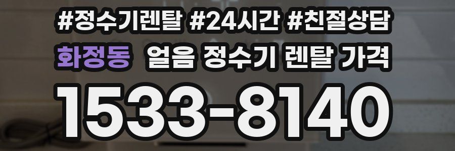 화정동 얼음 정수기 렌탈 가격