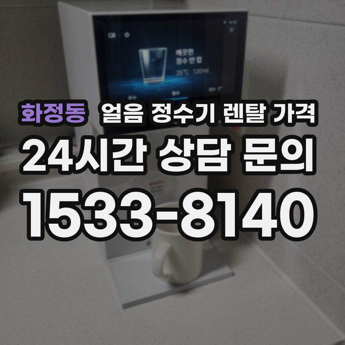 화정동 얼음 정수기 렌탈 가격