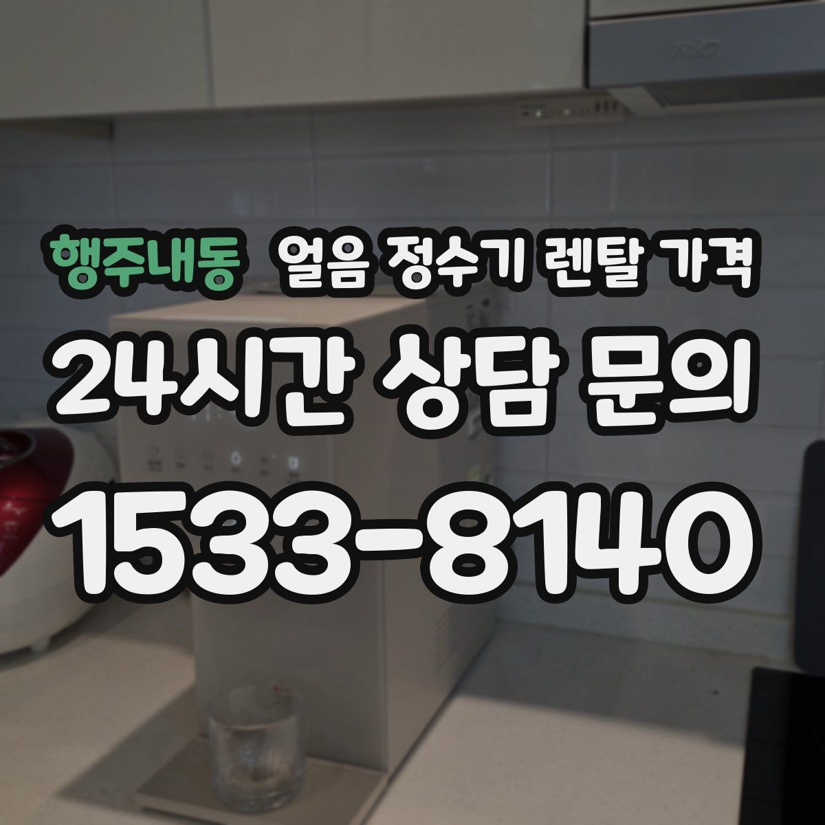 행주내동 얼음 정수기 렌탈 가격 직수형이 인기 있는 이유