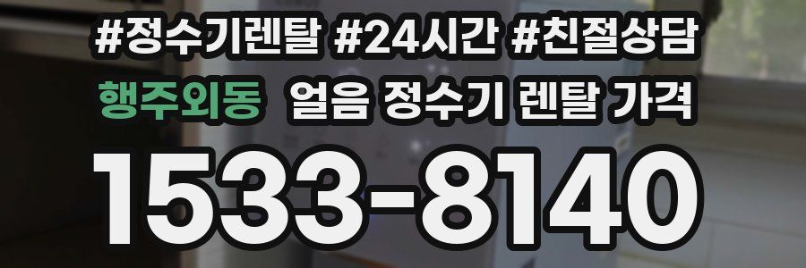 행주외동 얼음 정수기 렌탈 가격