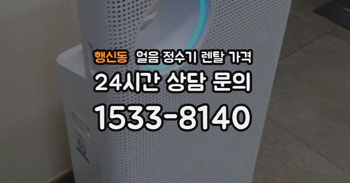 행신동 얼음 정수기 렌탈 가격