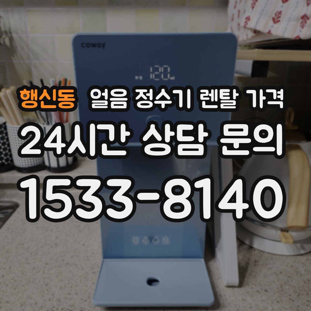 행신동 얼음 정수기 렌탈 가격