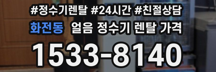 화전동 얼음 정수기 렌탈 가격