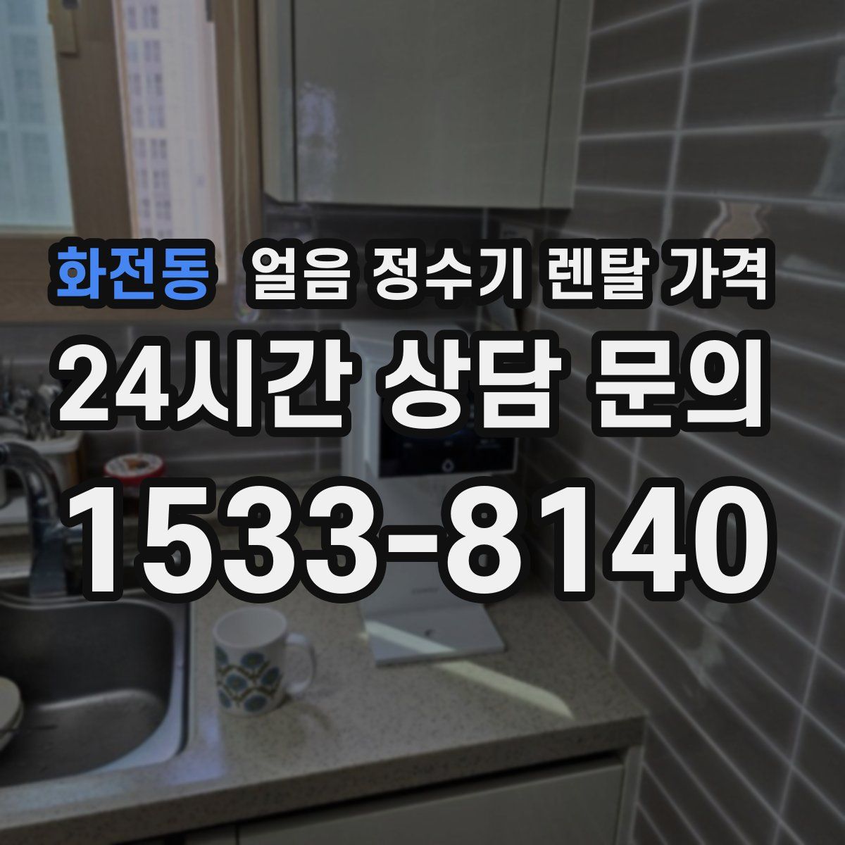 화전동 얼음 정수기 렌탈 가격