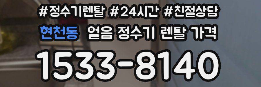 현천동 얼음 정수기 렌탈 가격