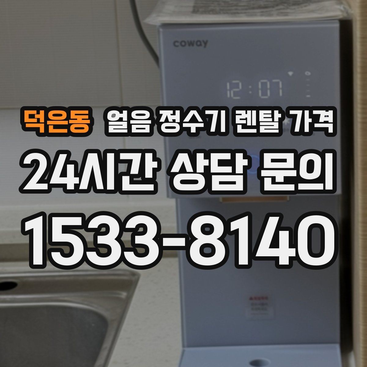 덕은동 얼음 정수기 렌탈 가격 브랜드 신뢰도 확인하는 방법
