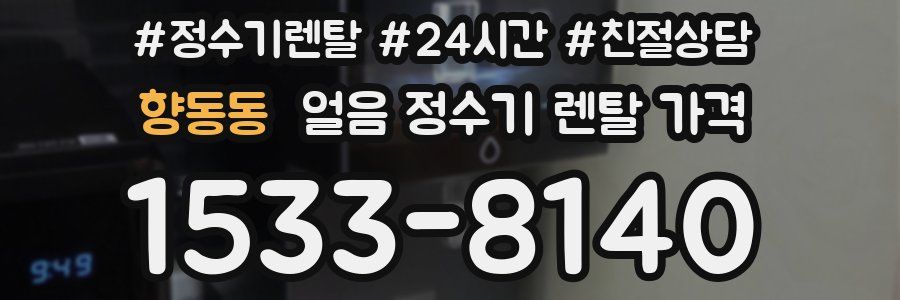 향동동 얼음 정수기 렌탈 가격
