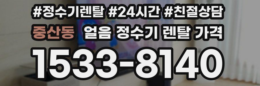 중산동 얼음 정수기 렌탈 가격