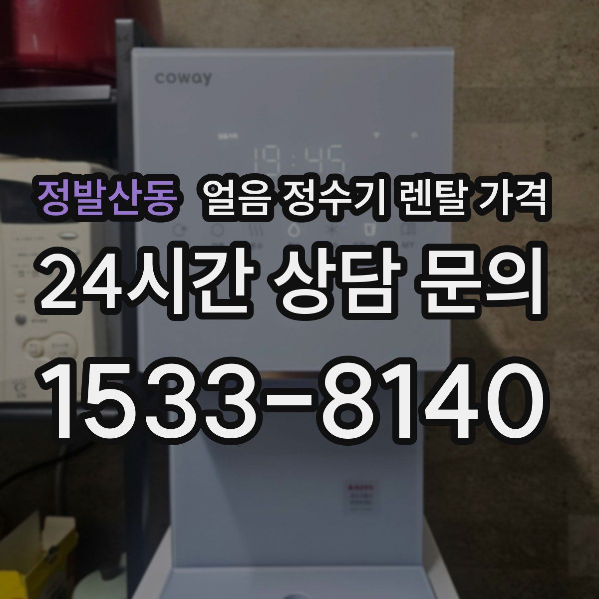정발산동 얼음 정수기 렌탈 가격