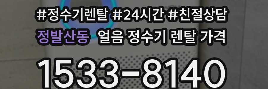 정발산동 얼음 정수기 렌탈 가격