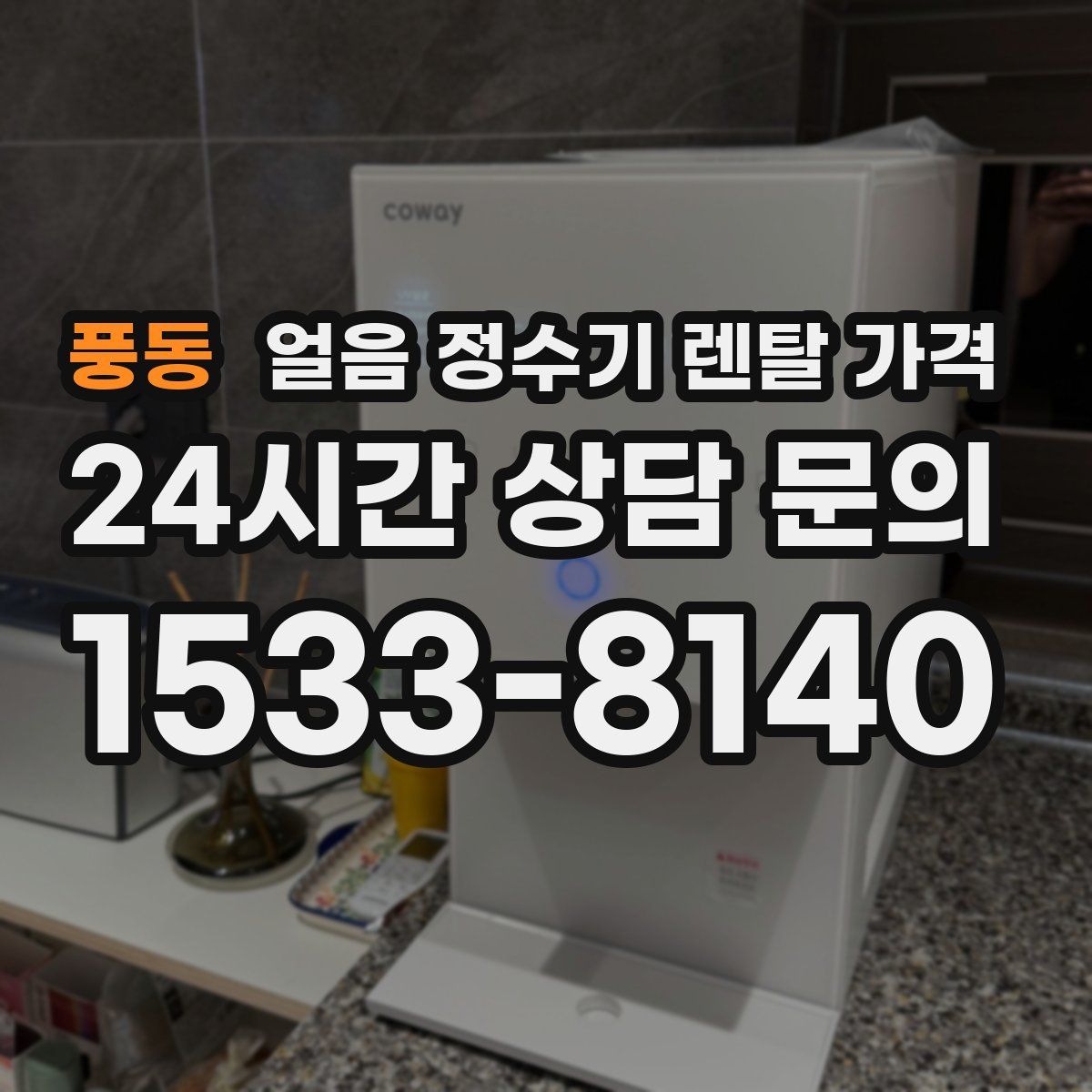 풍동 얼음 정수기 렌탈 가격