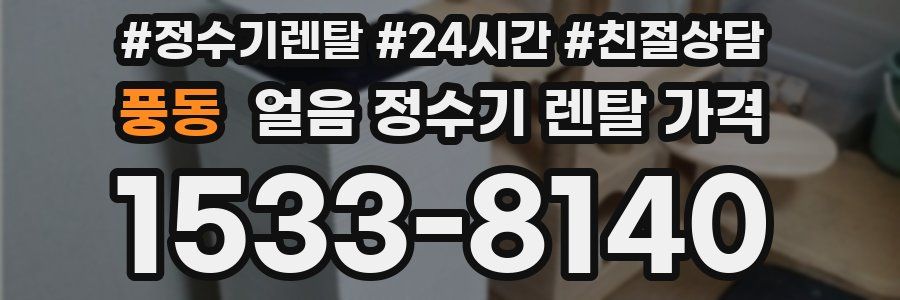 풍동 얼음 정수기 렌탈 가격