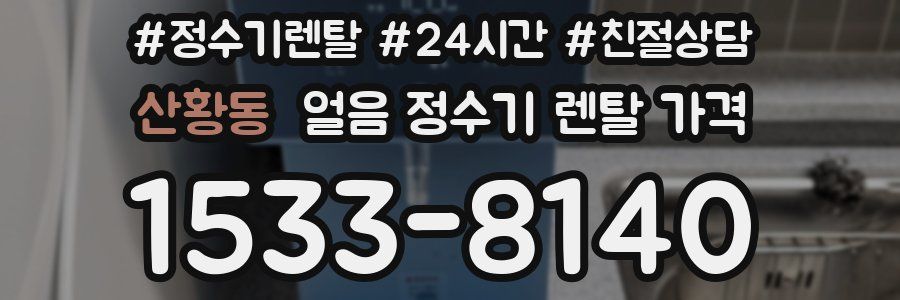 산황동 얼음 정수기 렌탈 가격