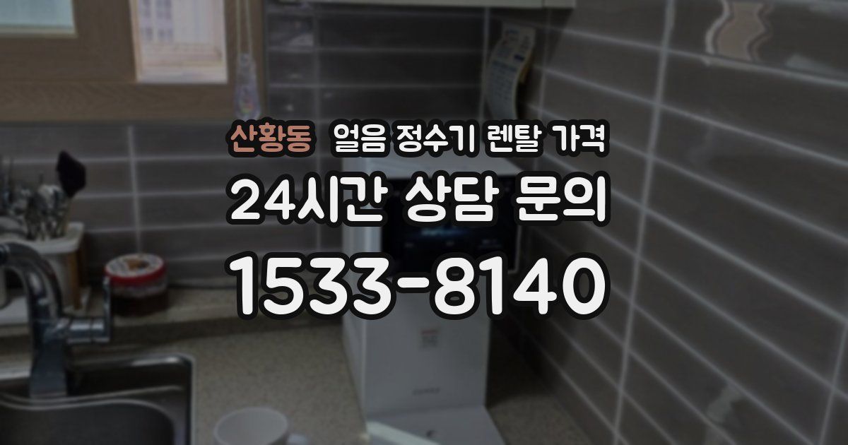 산황동 얼음 정수기 렌탈 가격