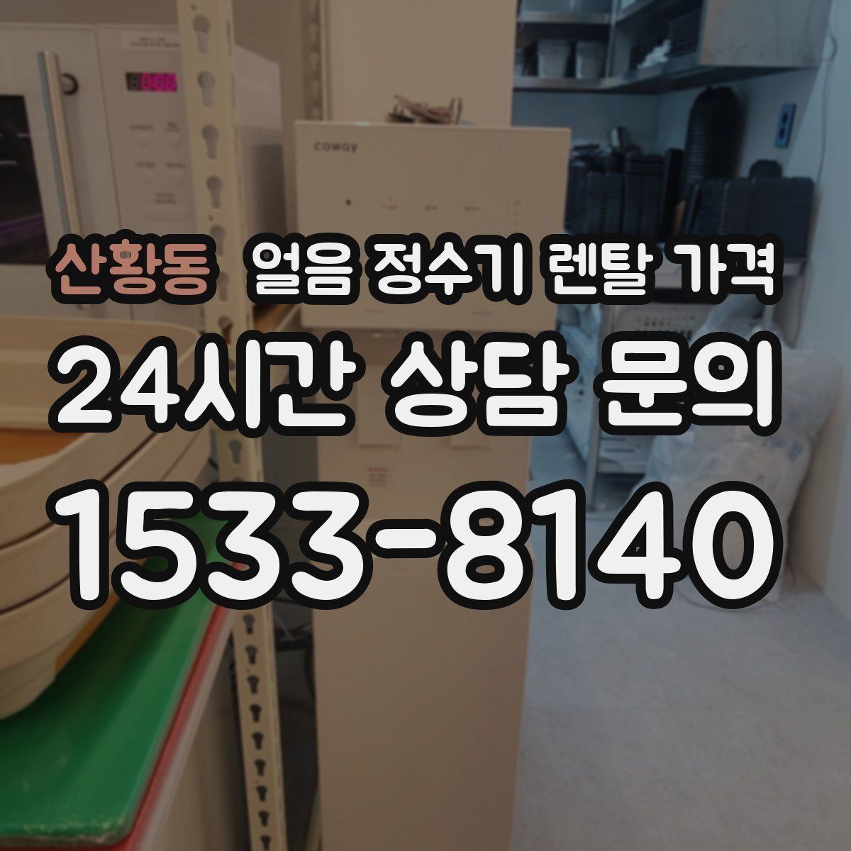 산황동 얼음 정수기 렌탈 가격