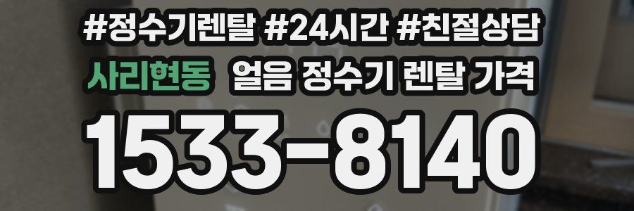 사리현동 얼음 정수기 렌탈 가격