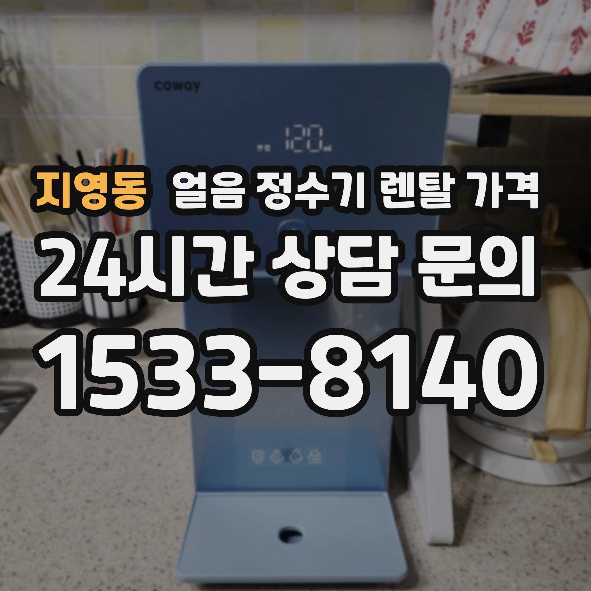 지영동 얼음 정수기 렌탈 가격 오래된 제품 교체가 필요한 이유