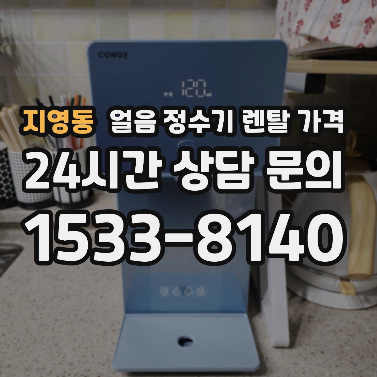 지영동 얼음 정수기 렌탈 가격