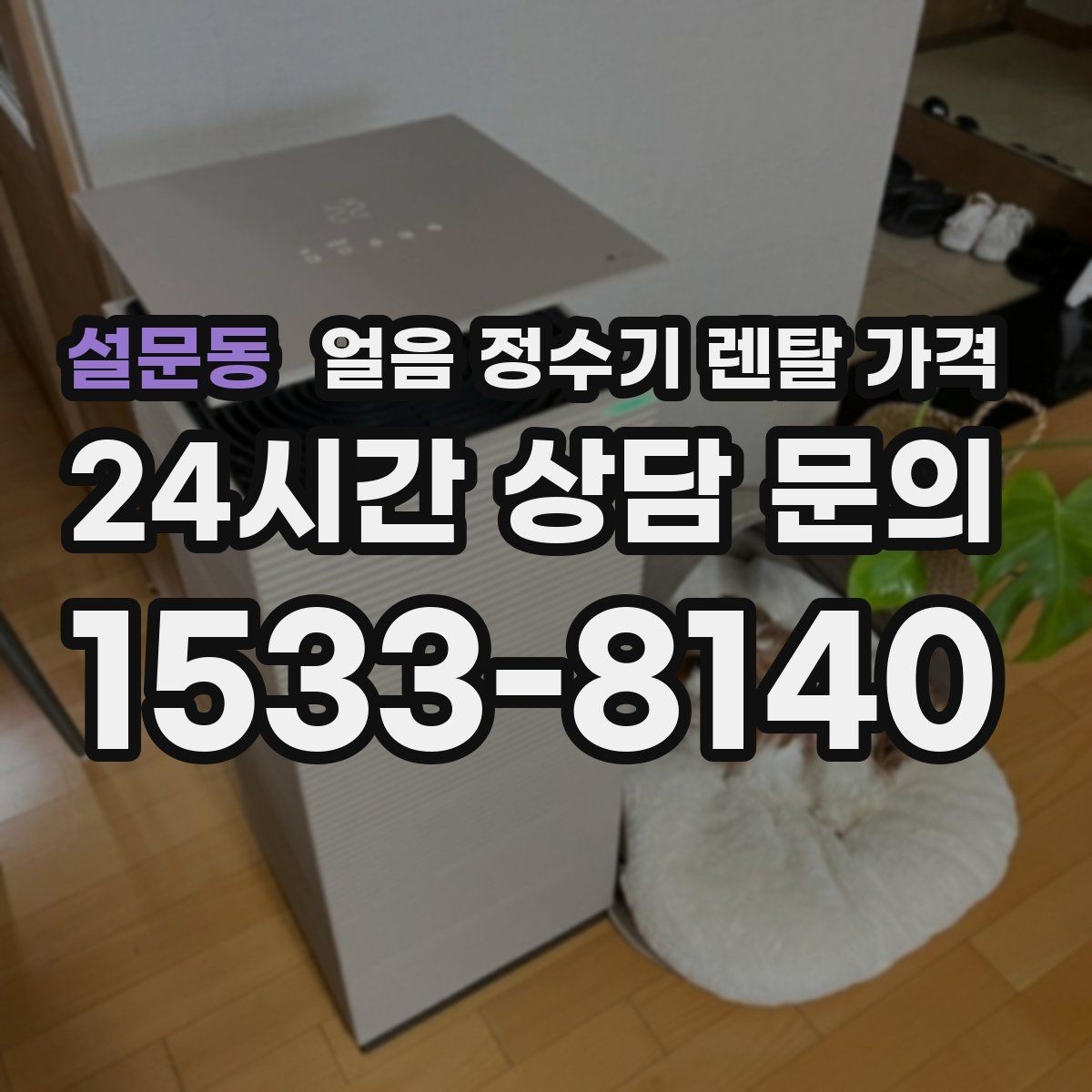 설문동 얼음 정수기 렌탈 가격 월초 설치와 월말 설치 차이