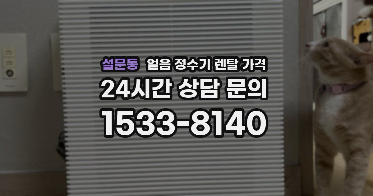 설문동 얼음 정수기 렌탈 가격