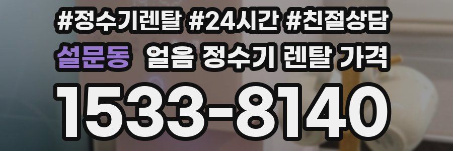 설문동 얼음 정수기 렌탈 가격