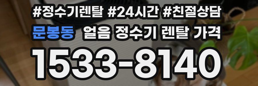 문봉동 얼음 정수기 렌탈 가격
