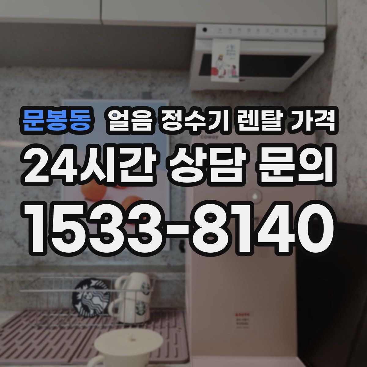 문봉동 얼음 정수기 렌탈 가격