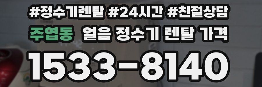 주엽동 얼음 정수기 렌탈 가격