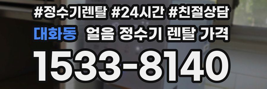 대화동 얼음 정수기 렌탈 가격