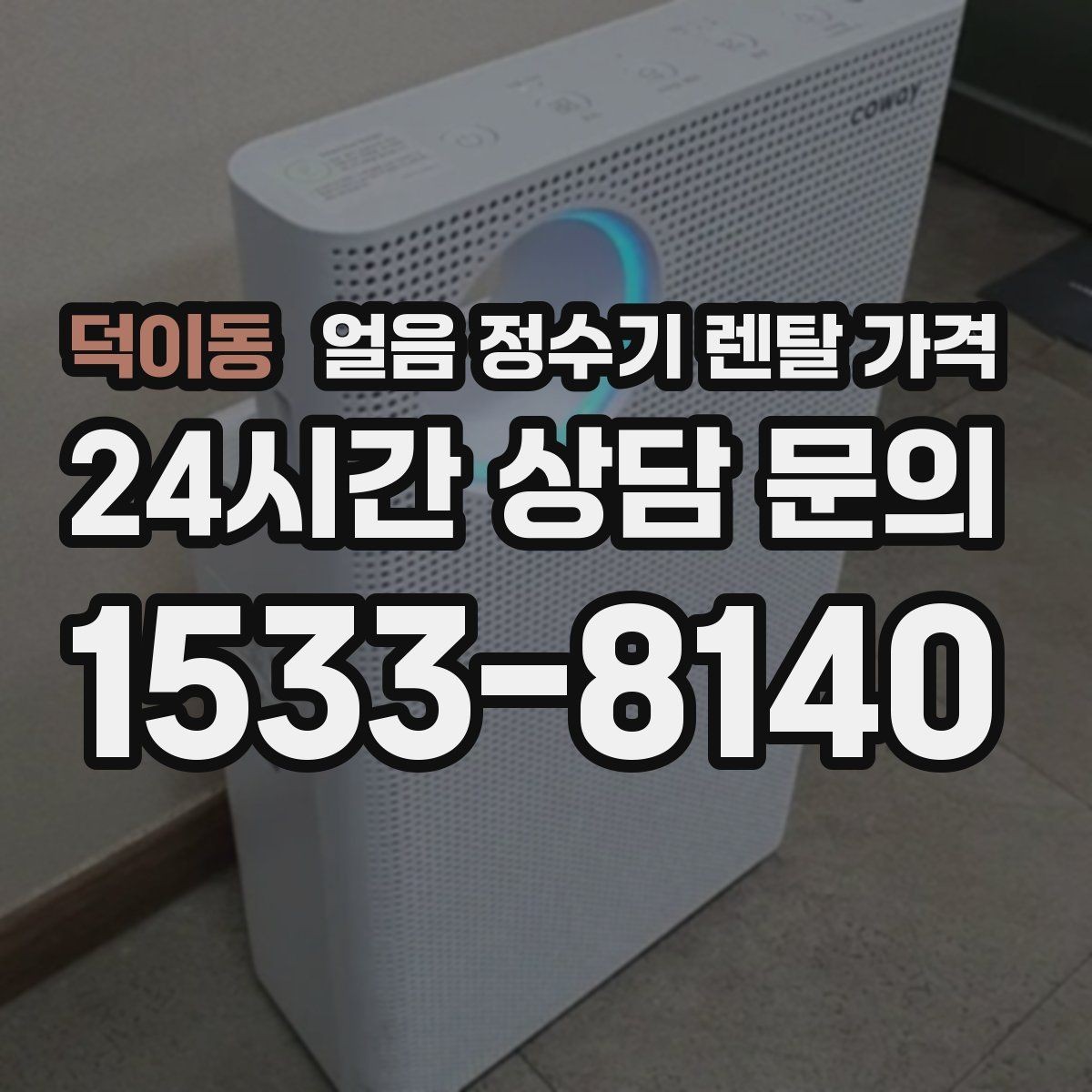 덕이동 얼음 정수기 렌탈 가격 브랜드보다 중요한 선택 기준