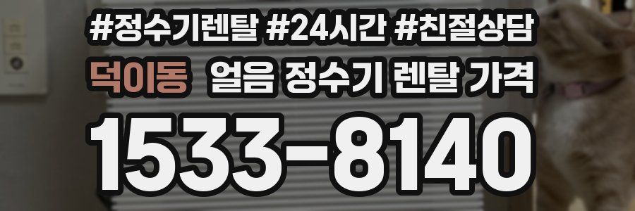 덕이동 얼음 정수기 렌탈 가격