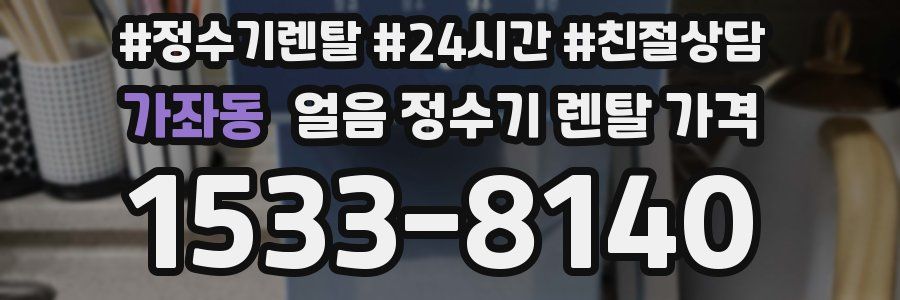 가좌동 얼음 정수기 렌탈 가격