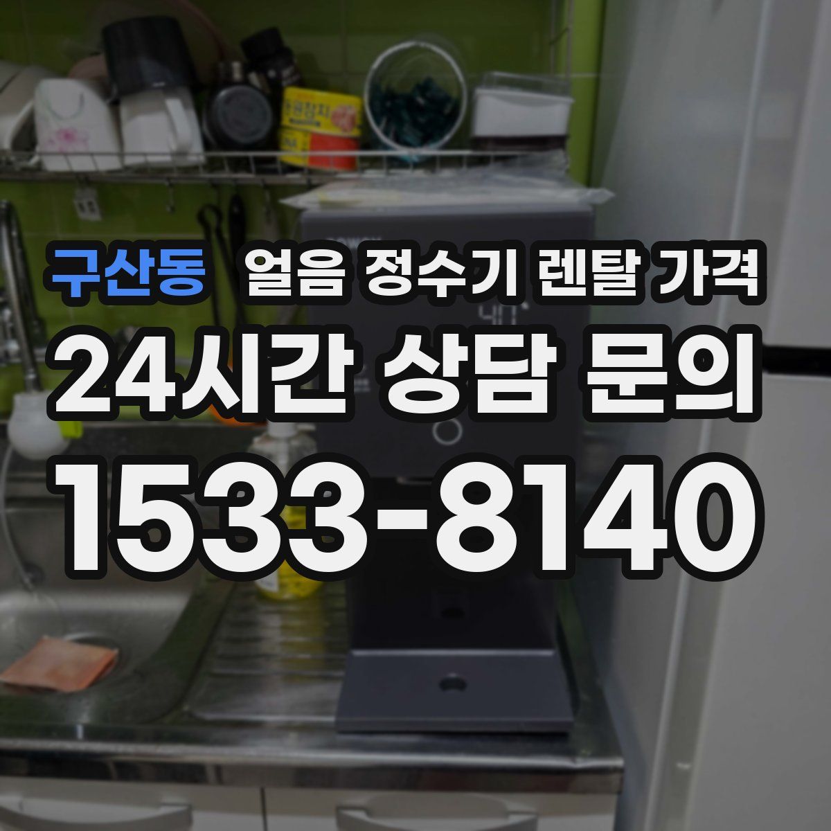 구산동 얼음 정수기 렌탈 가격